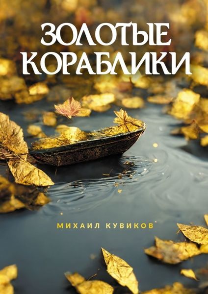 Обложка книги  «Золотые кораблики»
