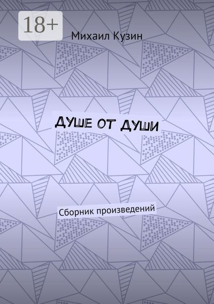 Обложка книги «Душе от души. Сборник произведений»