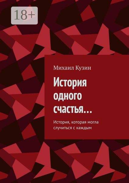 Обложка книги «История одного счастья… История, которая могла случиться с каждым»