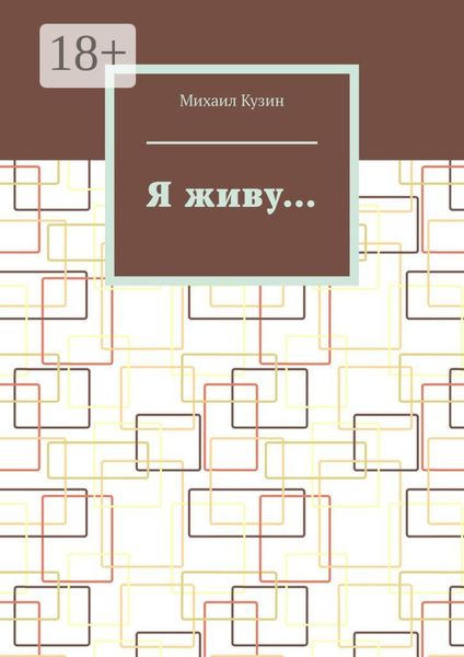 Обложка книги «Я живу…»