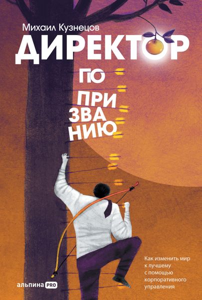 Обложка книги  «Директор по призванию. Как изменить мир к лучшему с помощью корпоративного управления»