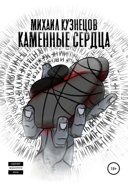 Обложка книги  «Каменные сердца»