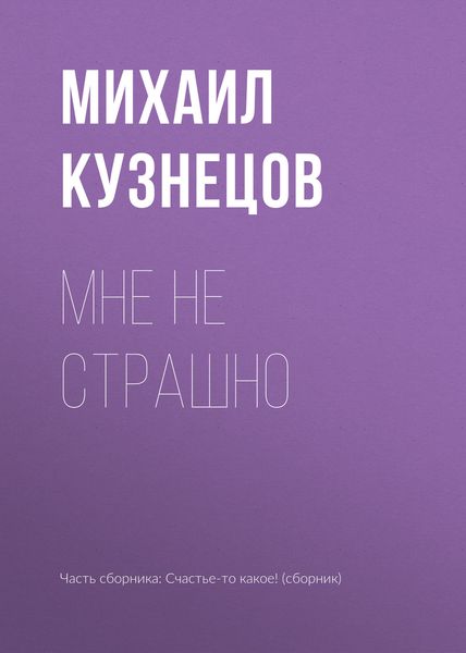 Обложка книги  «Мне не страшно»