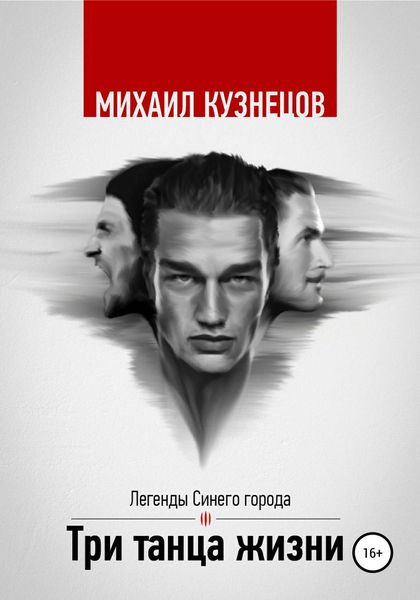Обложка книги  «Три танца жизни»