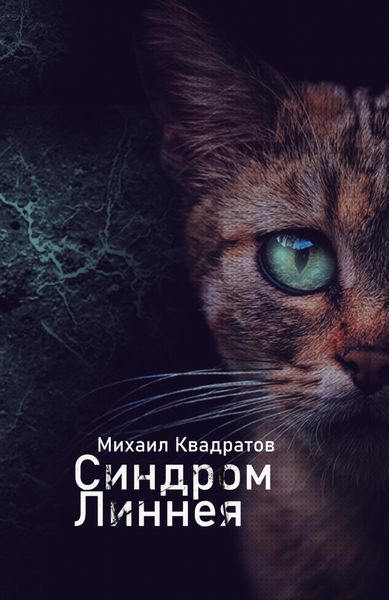 Обложка книги «Синдром Линнея»