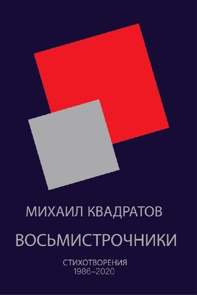 Обложка книги  «Восьмистрочники. Стихотворения 1986—2020»