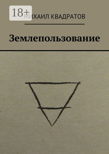 Обложка книги  «Землепользование. Стихотворения»
