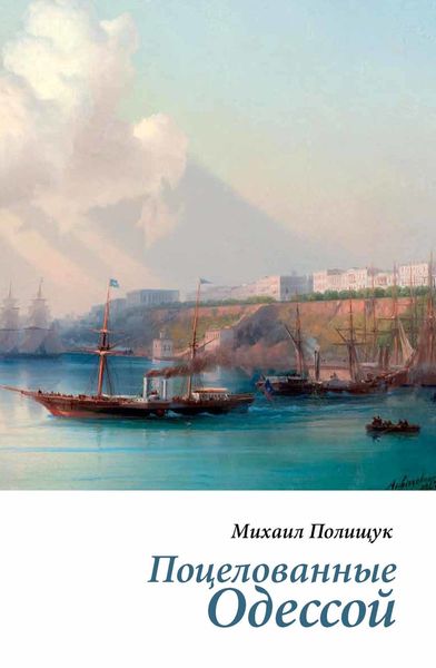 Обложка книги  «Поцелованные Одессой»