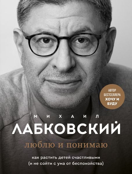 Обложка книги «Люблю и понимаю. Как растить детей счастливыми (и не сойти с ума от беспокойства)»