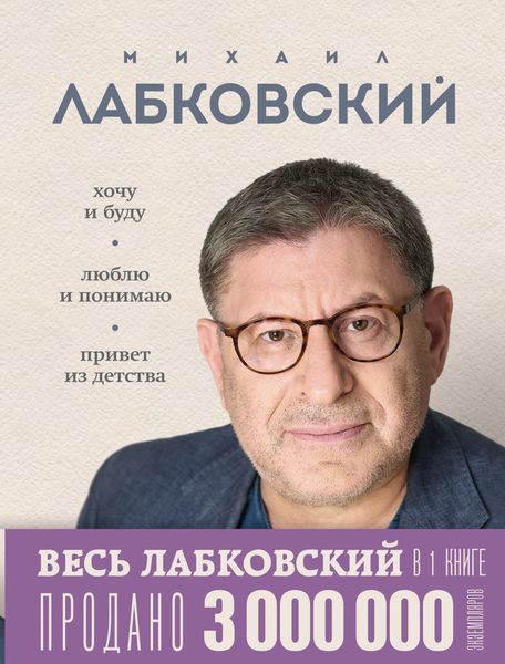 Обложка книги «ВЕСЬ ЛАБКОВСКИЙ в одной книге. Хочу и буду. Люблю и понимаю. Привет из детства»