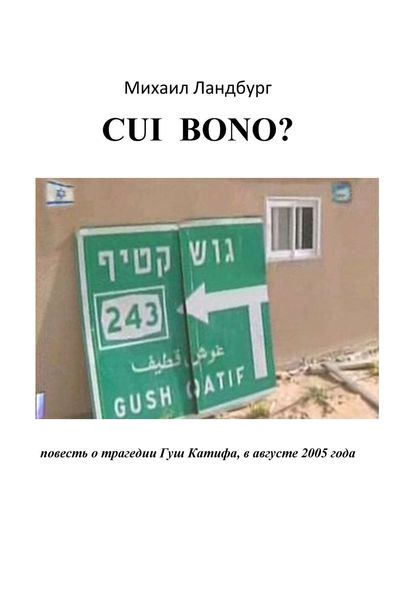 Обложка книги  «Coi Bono? Повесть о трагедии Гуш Катиф»