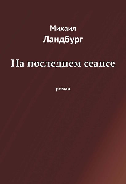 Обложка книги  «На последнем сеансе»
