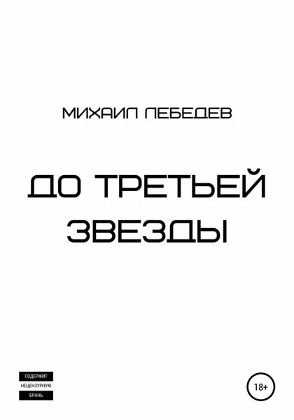 Обложка книги  «До третьей звезды»