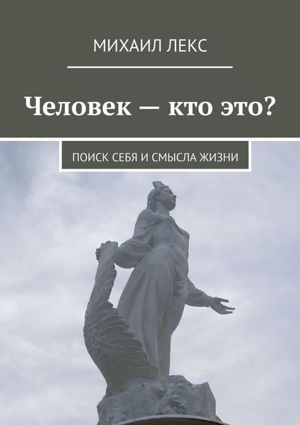Обложка книги «Человек – кто это? Поиск себя и смысла жизни»