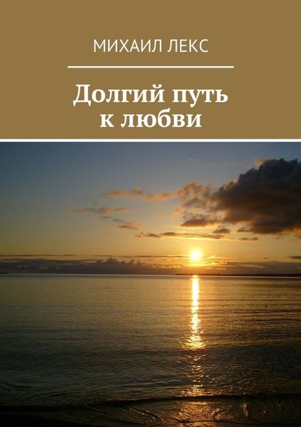 Обложка книги «Долгий путь к любви»