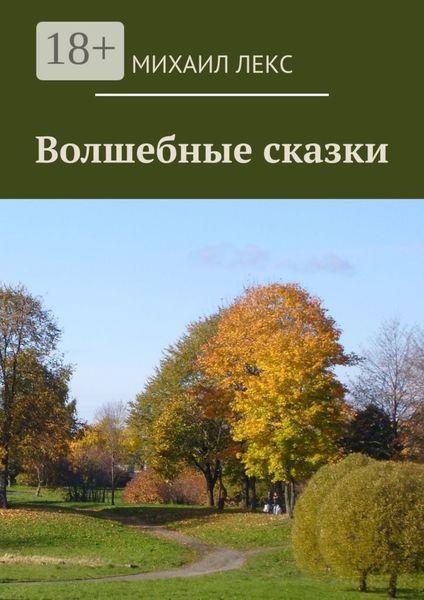 Обложка книги «Волшебные сказки»