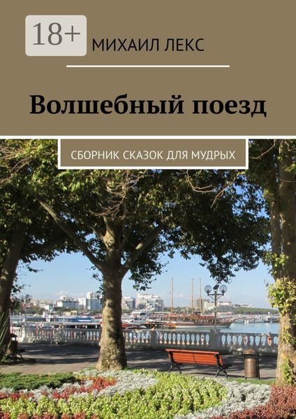 Обложка книги «Волшебный поезд. Сборник сказок для мудрых»