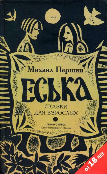Обложка книги «Еська»