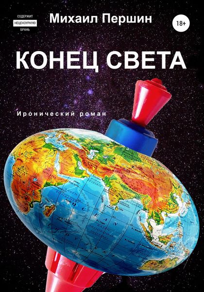 Обложка книги «Конец света»