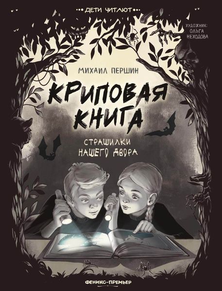 Обложка книги «Криповая книга. Страшилки нашего двора»