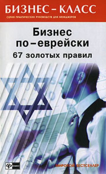 Обложка книги «Бизнес по-еврейски. 67 золотых правил»