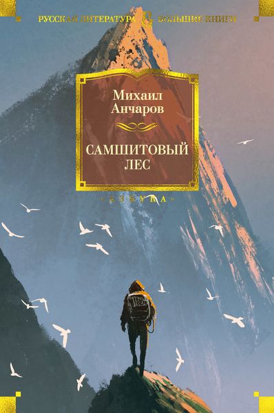 Обложка книги «Самшитовый лес»