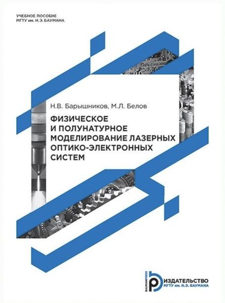 Обложка книги «Физическое и полунатурное моделирование лазерных оптико-электронных систем»