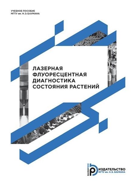 Обложка книги «Лазерная флуоресцентная диагностика состояния растений»