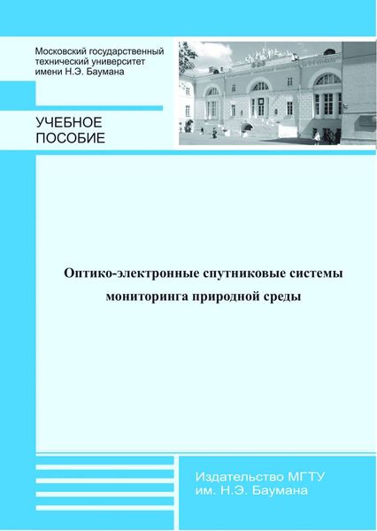 Обложка книги «Оптико-электронные спутниковые системы мониторинга природной среды»