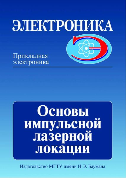 Обложка книги «Основы импульсной лазерной локации»