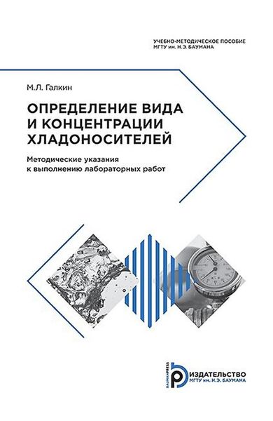 Обложка книги  «Определение вида и концентрации хладоносителей»