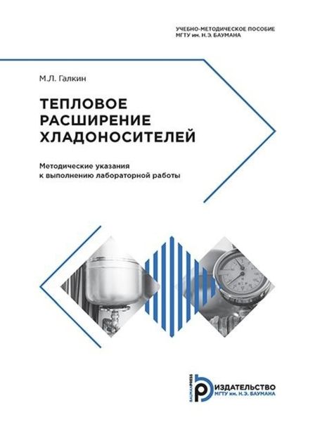 Обложка книги  «Тепловое расширение хладоносителей»