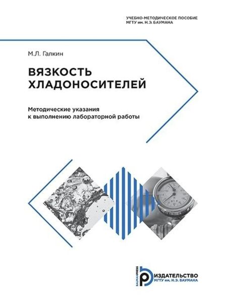 Обложка книги  «Вязкость хладоносителей»