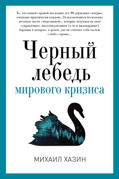 Обложка книги «Черный лебедь мирового кризиса»