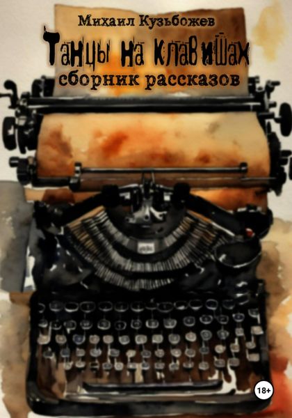 Обложка книги «Танцы на клавишах»