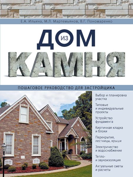 Обложка книги  «Дом из камня. Пошаговое руководство застройщика»