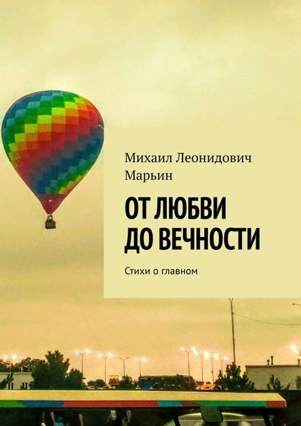 Обложка книги  «От любви до вечности. Стихи о главном»