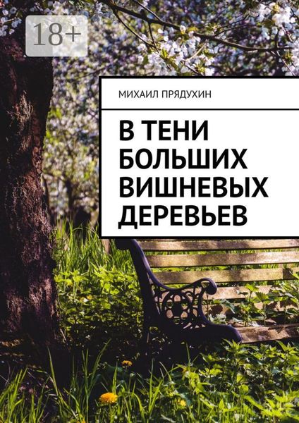 Обложка книги «В тени больших вишневых деревьев»