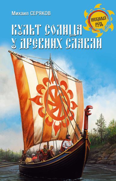 Обложка книги «Культ солнца у древних славян»