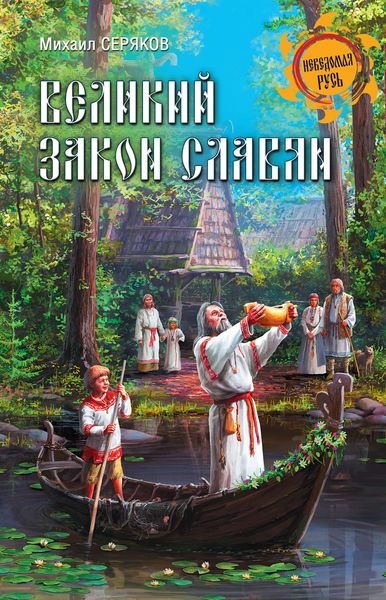 Обложка книги «Великий закон славян»
