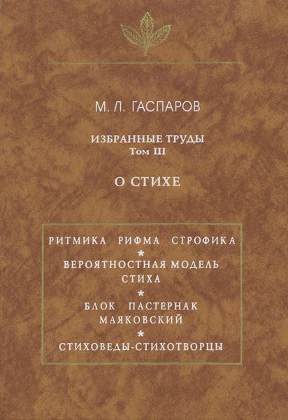 Обложка книги «Избранные труды. О стихе. Том III»