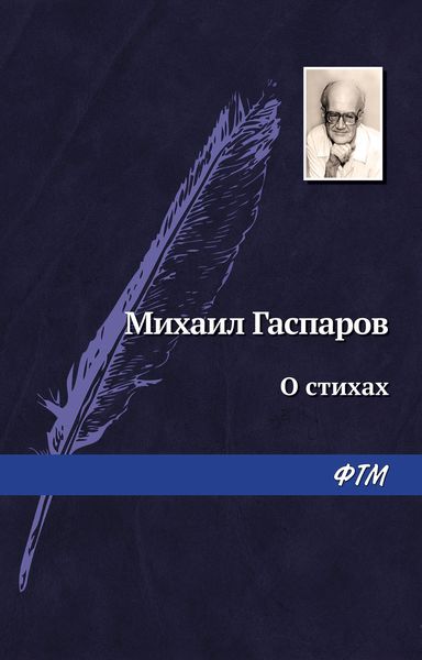Обложка книги «О стихах»
