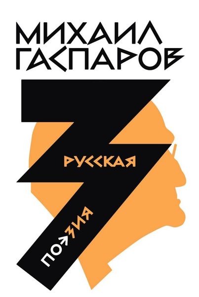 Обложка книги «Собрание сочинений в шести томах. Т. 3: Русская поэзия»