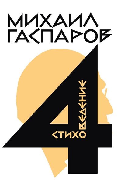 Обложка книги  «Собрание сочинений в шести томах. Т. 4. Стиховедение»