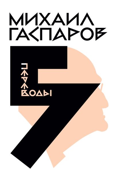 Обложка книги «Собрание сочинений в шести томах. Т. 5: Переводы. О переводах и переводчиках»
