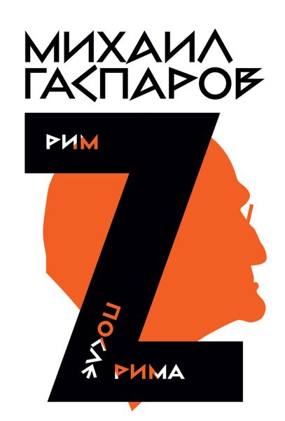 Обложка книги «Собрание сочинений в шести томах. Т. 2: Рим / После Рима»