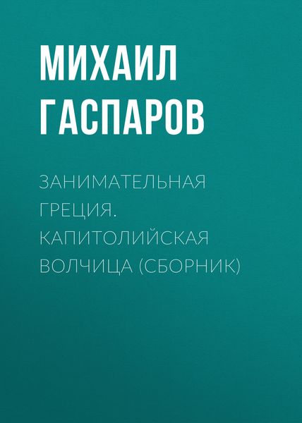 Обложка книги «Занимательная Греция. Капитолийская волчица»