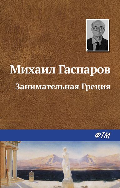 Обложка книги «Занимательная Греция»