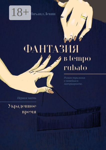 Обложка книги  «Фантазия в tempo rubato. Роман-трилогия о новейшем матриархате. Первая часть «Украденное время»»
