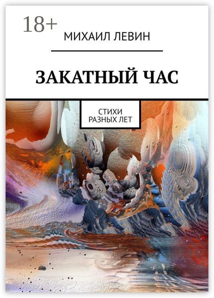 Обложка книги  «Закатный час. Cтихи разных лет»